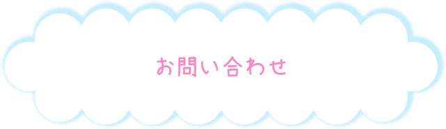 お問い合わせ（＊お急ぎの方は電話もしくはサイトトップのアドレスへお願いします）